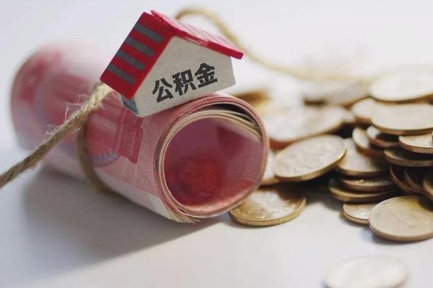 随州公积金说我骗提让我还回去（欠了很多网贷想用公积金还）