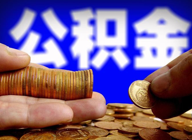 随州公积金套现后2天就查了（为啥公积金黄牛可以取出来呢）